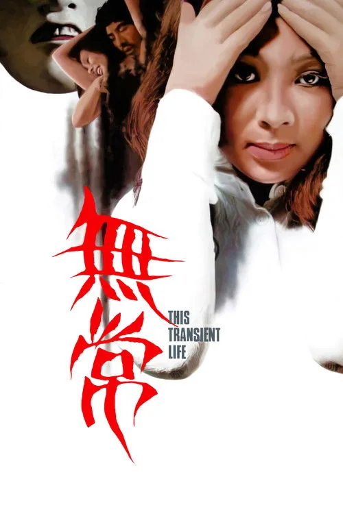 This Transient Life (1970) poster