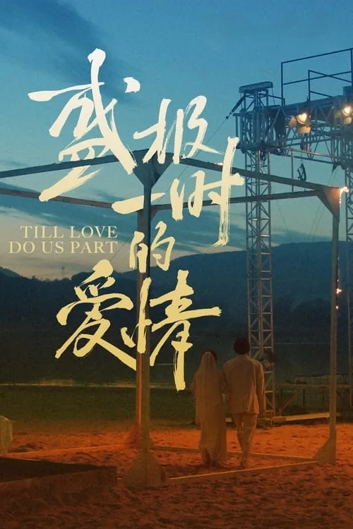 Watch Till Love Do Us Part (2024) online free - poster