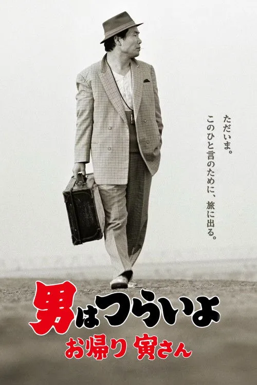 Tora-san, Wish You Were Here (2019) poster