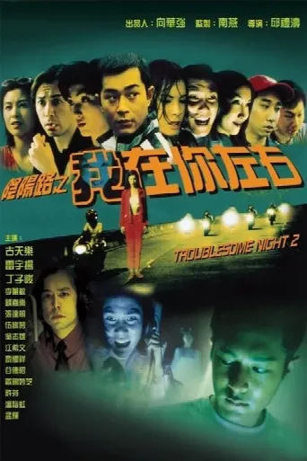 Troublesome Night 2 (1997) poster