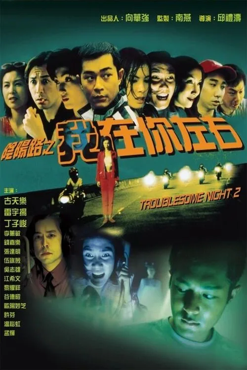 Watch Troublesome Night 2 (1997) online free - poster