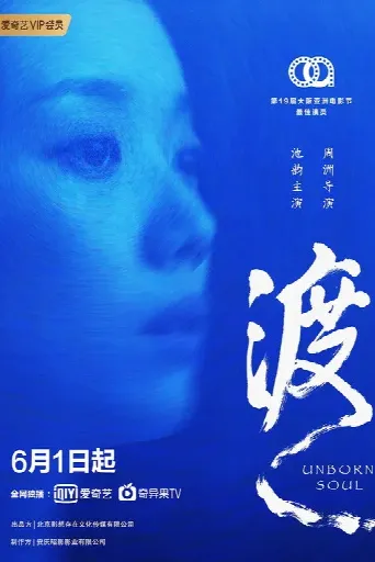 Unborn Soul (2024) poster