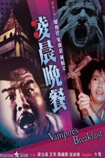 Vampire's Breakfast (1987) poster