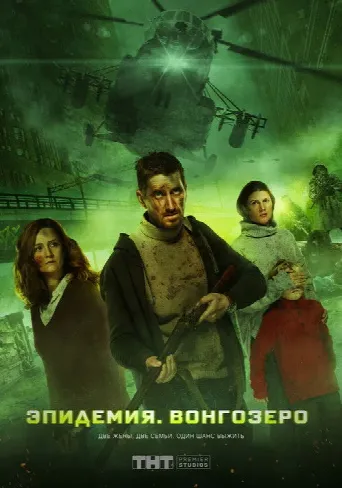 Vongozero: The Outbreak (2019) poster