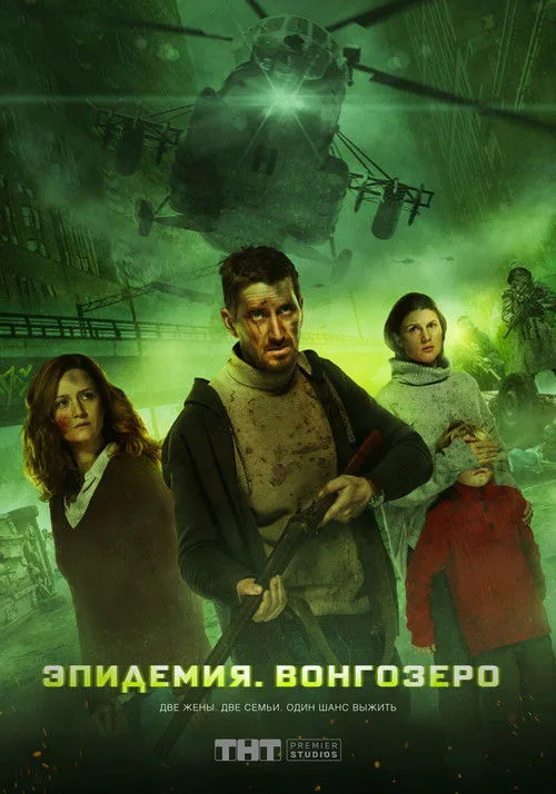 Vongozero: The Outbreak (2019) poster