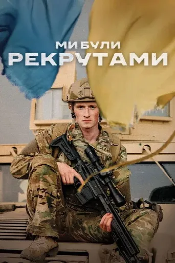 We Were Recruits (2024) poster