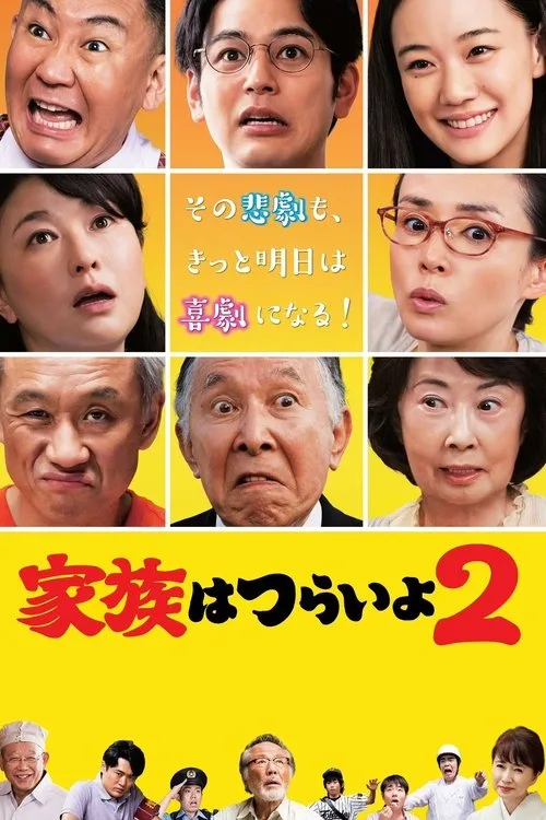 What a Wonderful Family! 2 (2017) poster