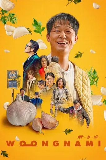 Woongnami (2023) poster
