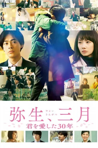Yayoi, March: 30 Years That I Loved You (2020) poster