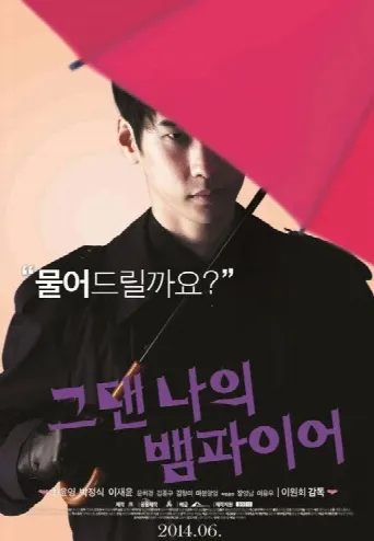 You Are My Vampire (2014) poster
