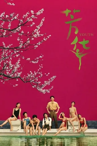 Youth (2017) poster