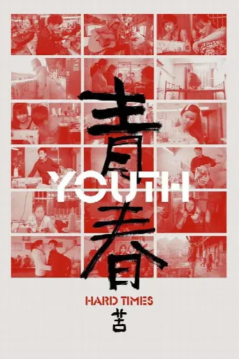 Youth (Hard Times) (2025) poster