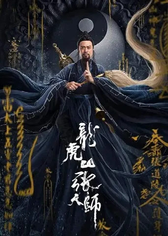 Zhang Sanfeng 2: Tai Chi Master (2020) poster