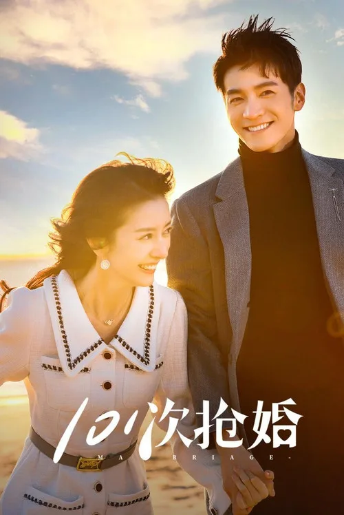 101 Marriages (2023) poster