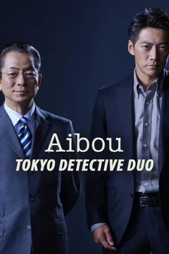 AIBOU: Tokyo Detective Duo (2002) poster