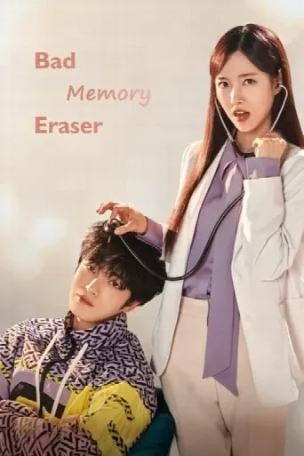 Bad Memory Eraser (2024) poster