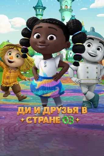 Dee & Friends in Oz (2024) poster