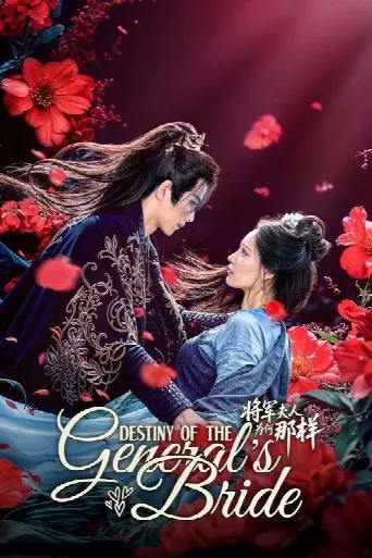 Destiny of the General's Bride (2025) poster