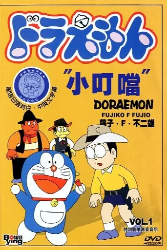 Doraemon (1973) poster