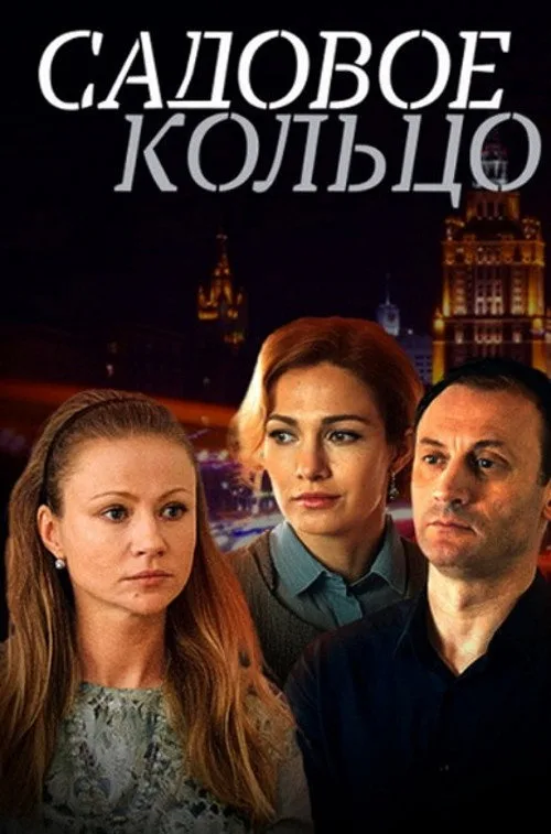 Watch Garden Ring (2018) online free - poster