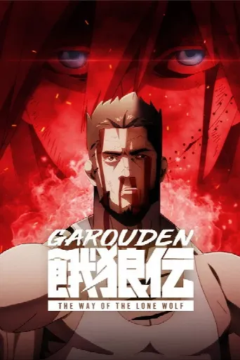 Garouden: The Way of the Lone Wolf (2024) poster