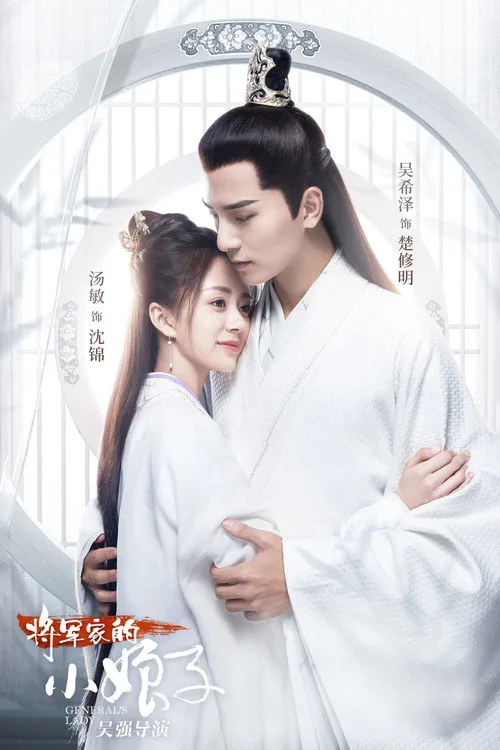 General's Lady (2020) poster