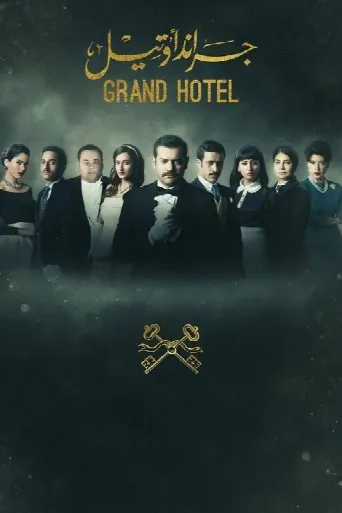 Grand hotel (2016) poster