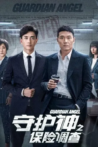 Guardian (2018) poster