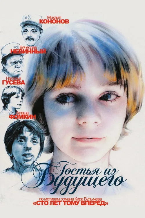 Guest from the Future (1985) poster