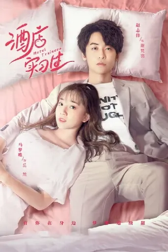 Hotel Trainees (2020) poster