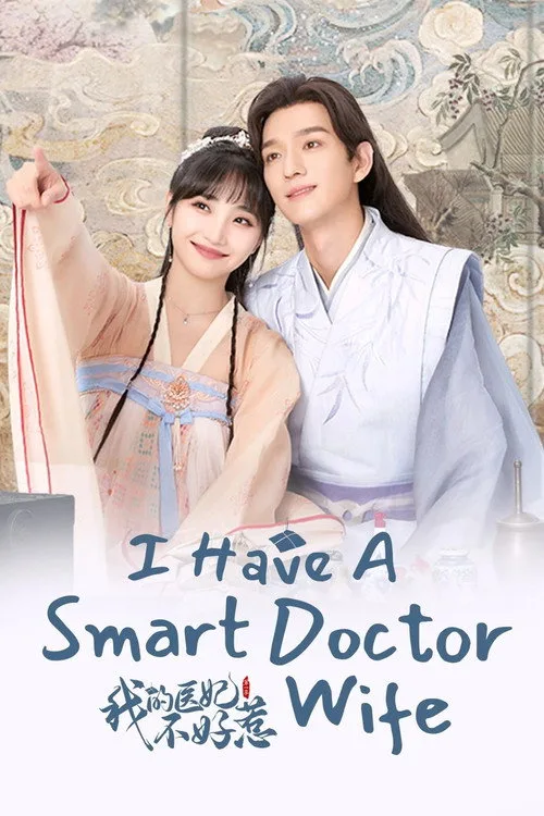 I Have a Smart Doctor Wife (2023) poster