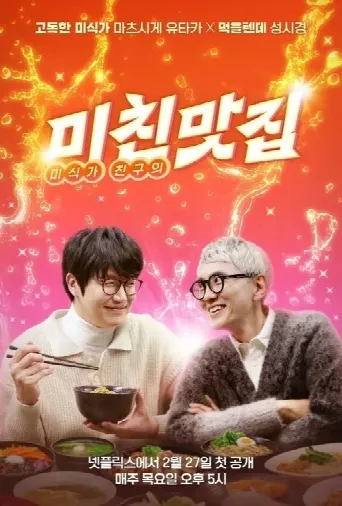 K-foodie meets J-foodie (2025) poster