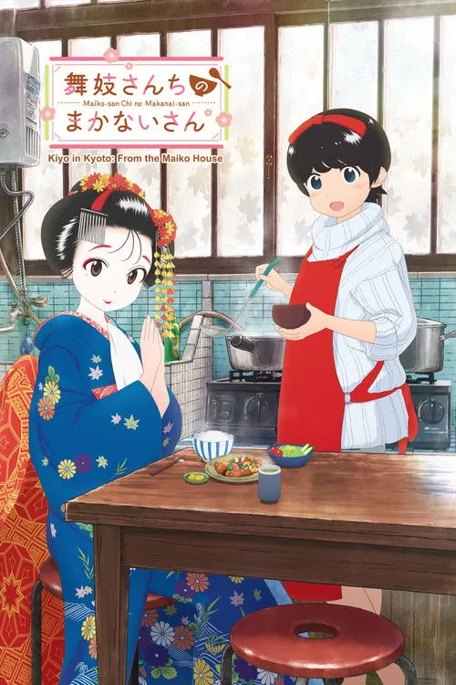 Watch Kiyo in Kyoto: From the Maiko House (2021) online free - poster
