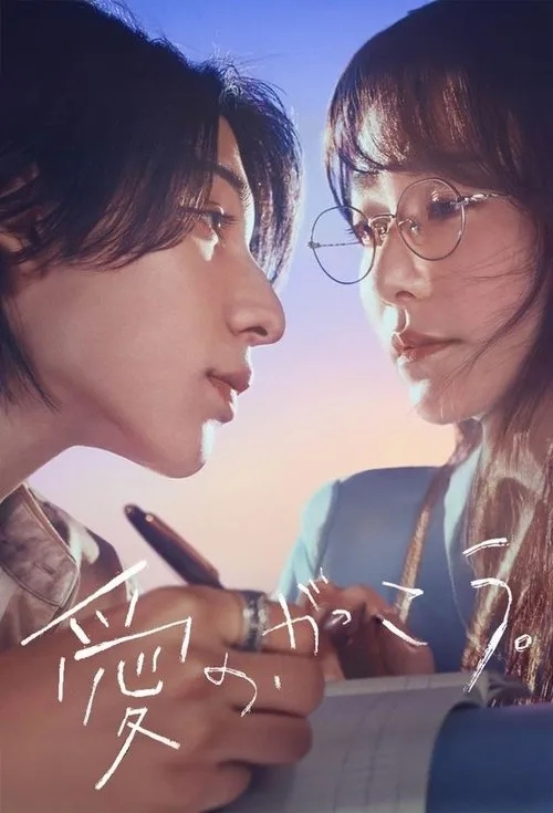 Learning to Love (2025) poster