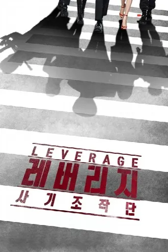 Leverage (2019) poster