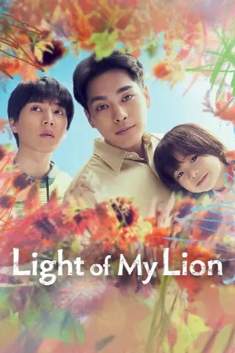 Light of My Lion (2024) poster