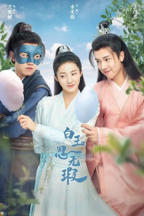 Love like White Jade (2021) poster