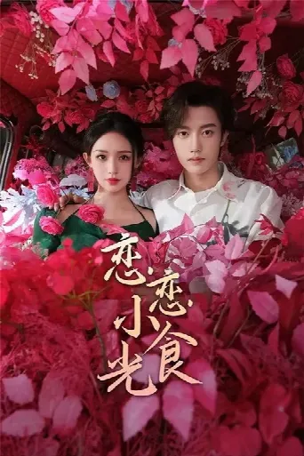Love's Little Delicacies (2024) poster