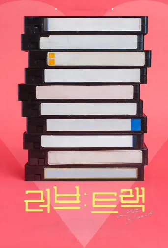 Love: Track (2025) poster
