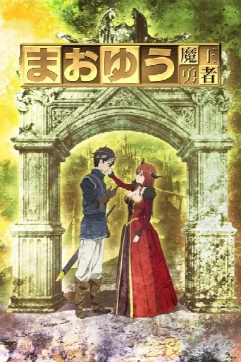 Maoyu: Archenemy & Hero (2013) poster