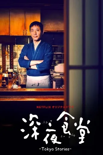 Midnight Diner: Tokyo Stories (2016) poster