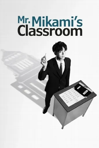 Mr. Mikami's Classroom (2025) poster