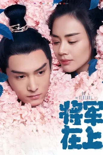 Oh My General (2017) poster