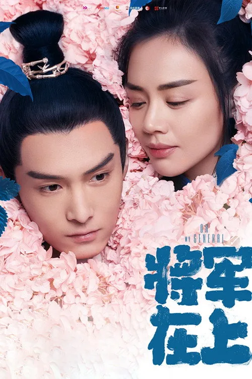 Oh My General (2017) poster