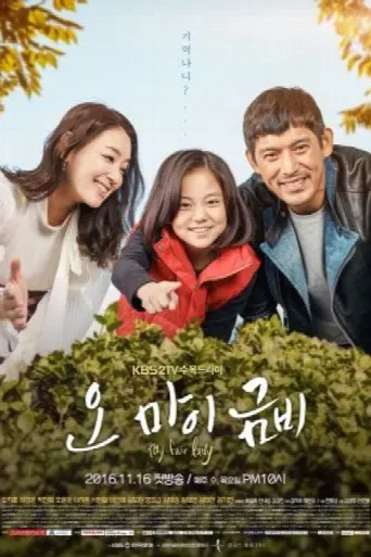 Oh My Geum Bi (2016) poster