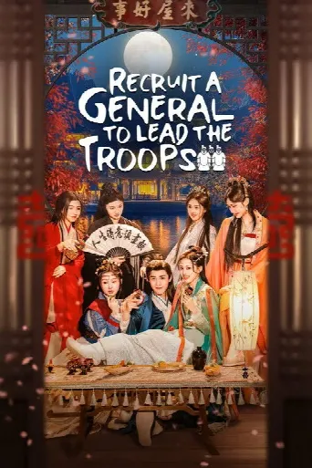 Recruit a General to Lead the Troops (2025) poster