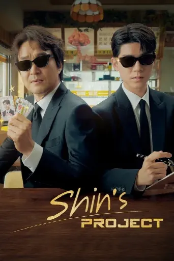 Shin's Project (2025) poster