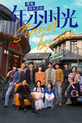 Stand by Me (2023) poster