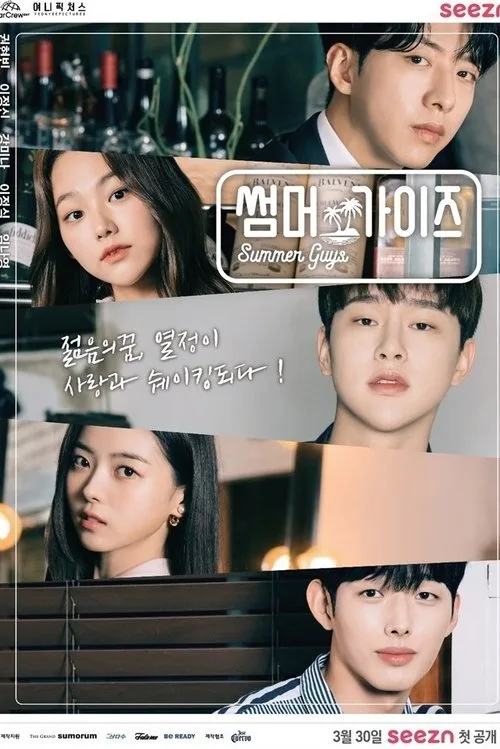 Summer Guys (2021) poster