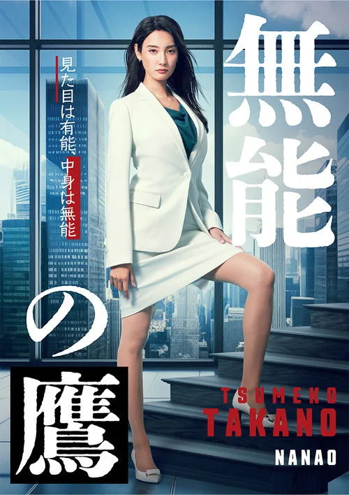 Talentless TAKANO (2024) poster